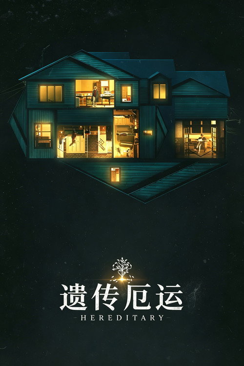 遗传厄运