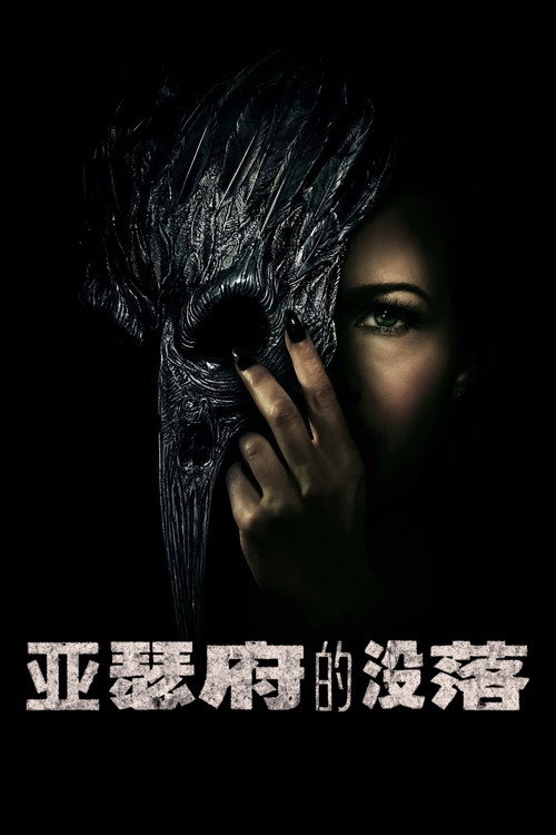 厄舍府的崩塌